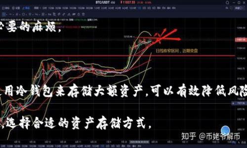   币安转移至钱包的简单指南：全面手把手教程 / 

 guanjianci 币安转账,加密货币钱包,如何转账,数字货币安全 /guanjianci 

# 主体大纲

1. **引言**
   - 什么是币安平台
   - 为什么需要将币安的数字资产转移到钱包

2. **币安与数字资产钱包的基础知识**
   - 币安账号的基本功能
   - 数字货币钱包的种类和功能

3. **转账前的准备工作**
   - 创建和设置数字货币钱包
   - 了解币安的转账手续费

4. **如何从币安转账到钱包**
   - 登录币安平台
   - 选择转账的具体步骤
   - 输入钱包地址及转账金额
   - 确认转账的安全性

5. **确认转账状态**
   - 如何查看转账记录
   - 转账成功的标志和时间节点

6. **转账可能遇到的问题及解决方案**
   - 转账失败的常见原因
   - 如何处理转账延迟
   - 如何防范转账诈骗

7. **总结与建议**
   - 定期检查钱包的安全性
   - 选择合适的资产存储方式

# 正文内容

## 引言

在数字货币日益普及的今天，币安作为全球最大的加密货币交易所之一，成为了众多投资者的首选平台。随着数字资产的增加，将其安全地管理和存储是每位用户的重要任务。我们将探讨如何将币安平台上的资产安全高效地转移到个人钱包中，以增强资产的安全性。

## 币安与数字资产钱包的基础知识

### 币安账号的基本功能

币安不仅提供了一个交易平台，让用户可以轻松买入、卖出及交易各种加密货币，还提供了一系列丰富的功能，包括法币交易、币币交易、期货交易及其他金融产品。

### 数字货币钱包的种类和功能

数字货币钱包主要分为热钱包和冷钱包。热钱包通常连接互联网，使用方便，但安全性相对较低；而冷钱包则是离线存储，安全性高，但取用不方便。了解这些钱包的特点，能帮助用户选择最适合自己的资产存储方式。

## 转账前的准备工作

### 创建和设置数字货币钱包

在将资产从币安转出之前，确保已有一个安全性高、易于使用的数字货币钱包。选择广受信任的钱包软件，如Ledger、Trezor或MetaMask等，并按照其指南进行设置。

### 了解币安的转账手续费

币安转账通常会收取一定的交易手续费，这通常以转账的币种计算。了解手续费的收费标准，可以帮助用户在转账时作出更加经济的决策。

## 如何从币安转账到钱包

### 登录币安平台

首先，使用你的账号登录币安平台。确保使用的是安全的网络环境，并尽量开启双重认证，以提高账号的安全性。

### 选择转账的具体步骤

在首页，找到“钱包”按钮，进入“现货钱包”，选择需要转出的加密货币。

### 输入钱包地址及转账金额

在转账界面，输入你的钱包地址和希望转账的金额，注意确保钱包地址的准确性。一个错误的地址可能导致资产丢失。

### 确认转账的安全性

在最终确认之前，系统会提示你再次确认钱包地址和金额。请仔细核对这些信息。成功转账后，币安会发送确认邮件或者信息通知你。

## 确认转账状态

### 如何查看转账记录

转账后，你可以在币安的“转账历史”中找到你的具体转账记录。也可以通过区块浏览器查找交易的状态。

### 转账成功的标志和时间节点

一般情况下，转账完成后会在短时间内显示为成功，具体时间取决于区块链的确认时间。

## 转账可能遇到的问题及解决方案

### 转账失败的常见原因

如果转账失败，可能是由于网络问题、手续费不足、钱包地址错误等。确保在转账时，网络稳定，费用设置符合标准，并仔细检查地址。

### 如何处理转账延迟

区块链的确认时间可能会受到网络拥堵的影响。如有转账延迟，可以耐心等待，并在区块浏览器中跟踪状态。

### 如何防范转账诈骗

使用官方渠道及知名交易所进行转账，并定期检查你的账户活动，发现异常立即处理。开启双重认证，保护账户安全。

## 总结与建议

资产的安全是每个数字货币投资者最关心的问题。将资产安全地转移到个人钱包中，能够有效降低风险。希望上述内容能帮到你，定期检查钱包安全，不断提升数字资产管理能力。

# 相关问题的探讨

以下是七个常见的相关问题，逐个详细介绍。

### 1. 为什么我需要将币安的资产转移到个人钱包？

将资产存放在个人钱包而非交易所，可以显著提高安全性。交易所可能面临黑客攻击或其他安全问题，导致用户资产被盗或损失。此外，个人钱包允许用户更好地管理自己的资产，随时随地进行交易操作。

### 2. 热钱包和冷钱包的区别是什么？

热钱包是连接互联网的电子钱包，方便快捷，但容易受攻击；冷钱包是离线的存储设备，安全性高，但操作不方便。根据自己的需求和资产安全需求，选择合适的钱包类型是至关重要的。

### 3. 转账时如何验证钱包地址的准确性？

一旦输入钱包地址，仔细检查地址的每一个字符，任何小错误都可能导致资产的丢失。有些钱包会提供二维码，方便扫描输入。此外，建议在转账少量金额后再进行大额转账，以确保地址无误。

### 4. 如何处理转账失败？

如果转账失败，首先确认网络连接是否正常，检查输入的地址和金额是否准确。可以查阅币安的帮助文档，了解原因并寻求解决方案。

### 5. 什么是区块链浏览器？它如何在资产转移中起作用？

区块链浏览器是一个公共数据库，上面记录着所有区块链交易记录。通过输入转账的交易哈希，可以实时跟踪交易状态，了解是否已经被确认，是观察转账状况的有效工具。

### 6. 转账金额是否受到限制？

币安对某些数字货币转账可能会有最低和最高金额限制。在转账前，可以查看具体币种的转账政策，以避免不必要的麻烦。

### 7. 如何增强钱包的安全性？

增强钱包安全性的途径包括使用复杂密码、启用双重认证、定期更新钱包软件、不共享私钥和助记词等。此外，使用冷钱包来存储大额资产，可以有效降低风险。

以上就是关于如何将币安的资产转移到个人钱包的全面内容，希望对你有所帮助。请根据实际需要和风险评估，选择合适的资产存储方式。