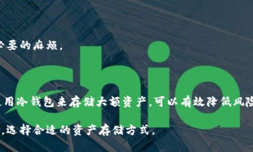   币安转移至钱包的简单指南：全面手把手教程 / 

 guanjianci 币安转账,加密货币钱包,如何转账,数字货币安全 /guanjianci 

# 主体大纲

1. **引言**
   - 什么是币安平台
   - 为什么需要将币安的数字资产转移到钱包

2. **币安与数字资产钱包的基础知识**
   - 币安账号的基本功能
   - 数字货币钱包的种类和功能

3. **转账前的准备工作**
   - 创建和设置数字货币钱包
   - 了解币安的转账手续费

4. **如何从币安转账到钱包**
   - 登录币安平台
   - 选择转账的具体步骤
   - 输入钱包地址及转账金额
   - 确认转账的安全性

5. **确认转账状态**
   - 如何查看转账记录
   - 转账成功的标志和时间节点

6. **转账可能遇到的问题及解决方案**
   - 转账失败的常见原因
   - 如何处理转账延迟
   - 如何防范转账诈骗

7. **总结与建议**
   - 定期检查钱包的安全性
   - 选择合适的资产存储方式

# 正文内容

## 引言

在数字货币日益普及的今天，币安作为全球最大的加密货币交易所之一，成为了众多投资者的首选平台。随着数字资产的增加，将其安全地管理和存储是每位用户的重要任务。我们将探讨如何将币安平台上的资产安全高效地转移到个人钱包中，以增强资产的安全性。

## 币安与数字资产钱包的基础知识

### 币安账号的基本功能

币安不仅提供了一个交易平台，让用户可以轻松买入、卖出及交易各种加密货币，还提供了一系列丰富的功能，包括法币交易、币币交易、期货交易及其他金融产品。

### 数字货币钱包的种类和功能

数字货币钱包主要分为热钱包和冷钱包。热钱包通常连接互联网，使用方便，但安全性相对较低；而冷钱包则是离线存储，安全性高，但取用不方便。了解这些钱包的特点，能帮助用户选择最适合自己的资产存储方式。

## 转账前的准备工作

### 创建和设置数字货币钱包

在将资产从币安转出之前，确保已有一个安全性高、易于使用的数字货币钱包。选择广受信任的钱包软件，如Ledger、Trezor或MetaMask等，并按照其指南进行设置。

### 了解币安的转账手续费

币安转账通常会收取一定的交易手续费，这通常以转账的币种计算。了解手续费的收费标准，可以帮助用户在转账时作出更加经济的决策。

## 如何从币安转账到钱包

### 登录币安平台

首先，使用你的账号登录币安平台。确保使用的是安全的网络环境，并尽量开启双重认证，以提高账号的安全性。

### 选择转账的具体步骤

在首页，找到“钱包”按钮，进入“现货钱包”，选择需要转出的加密货币。

### 输入钱包地址及转账金额

在转账界面，输入你的钱包地址和希望转账的金额，注意确保钱包地址的准确性。一个错误的地址可能导致资产丢失。

### 确认转账的安全性

在最终确认之前，系统会提示你再次确认钱包地址和金额。请仔细核对这些信息。成功转账后，币安会发送确认邮件或者信息通知你。

## 确认转账状态

### 如何查看转账记录

转账后，你可以在币安的“转账历史”中找到你的具体转账记录。也可以通过区块浏览器查找交易的状态。

### 转账成功的标志和时间节点

一般情况下，转账完成后会在短时间内显示为成功，具体时间取决于区块链的确认时间。

## 转账可能遇到的问题及解决方案

### 转账失败的常见原因

如果转账失败，可能是由于网络问题、手续费不足、钱包地址错误等。确保在转账时，网络稳定，费用设置符合标准，并仔细检查地址。

### 如何处理转账延迟

区块链的确认时间可能会受到网络拥堵的影响。如有转账延迟，可以耐心等待，并在区块浏览器中跟踪状态。

### 如何防范转账诈骗

使用官方渠道及知名交易所进行转账，并定期检查你的账户活动，发现异常立即处理。开启双重认证，保护账户安全。

## 总结与建议

资产的安全是每个数字货币投资者最关心的问题。将资产安全地转移到个人钱包中，能够有效降低风险。希望上述内容能帮到你，定期检查钱包安全，不断提升数字资产管理能力。

# 相关问题的探讨

以下是七个常见的相关问题，逐个详细介绍。

### 1. 为什么我需要将币安的资产转移到个人钱包？

将资产存放在个人钱包而非交易所，可以显著提高安全性。交易所可能面临黑客攻击或其他安全问题，导致用户资产被盗或损失。此外，个人钱包允许用户更好地管理自己的资产，随时随地进行交易操作。

### 2. 热钱包和冷钱包的区别是什么？

热钱包是连接互联网的电子钱包，方便快捷，但容易受攻击；冷钱包是离线的存储设备，安全性高，但操作不方便。根据自己的需求和资产安全需求，选择合适的钱包类型是至关重要的。

### 3. 转账时如何验证钱包地址的准确性？

一旦输入钱包地址，仔细检查地址的每一个字符，任何小错误都可能导致资产的丢失。有些钱包会提供二维码，方便扫描输入。此外，建议在转账少量金额后再进行大额转账，以确保地址无误。

### 4. 如何处理转账失败？

如果转账失败，首先确认网络连接是否正常，检查输入的地址和金额是否准确。可以查阅币安的帮助文档，了解原因并寻求解决方案。

### 5. 什么是区块链浏览器？它如何在资产转移中起作用？

区块链浏览器是一个公共数据库，上面记录着所有区块链交易记录。通过输入转账的交易哈希，可以实时跟踪交易状态，了解是否已经被确认，是观察转账状况的有效工具。

### 6. 转账金额是否受到限制？

币安对某些数字货币转账可能会有最低和最高金额限制。在转账前，可以查看具体币种的转账政策，以避免不必要的麻烦。

### 7. 如何增强钱包的安全性？

增强钱包安全性的途径包括使用复杂密码、启用双重认证、定期更新钱包软件、不共享私钥和助记词等。此外，使用冷钱包来存储大额资产，可以有效降低风险。

以上就是关于如何将币安的资产转移到个人钱包的全面内容，希望对你有所帮助。请根据实际需要和风险评估，选择合适的资产存储方式。