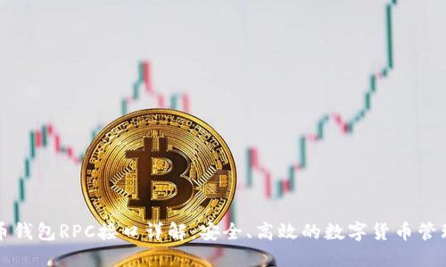 虚拟币钱包RPC接口详解：安全、高效的数字货币管理方案