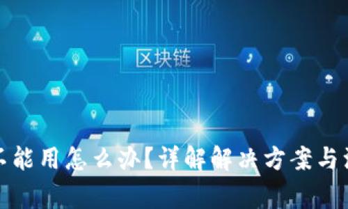 TP钱包不能用怎么办？详解解决方案与注意事项