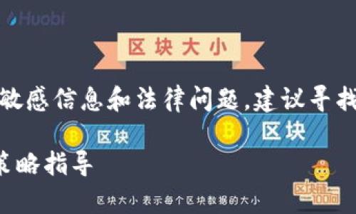 注意：由于资金损失可能涉及敏感信息和法律问题，建议寻找合适的专业人士咨询或帮助。

TP钱包使用风险分析与投资策略指导
