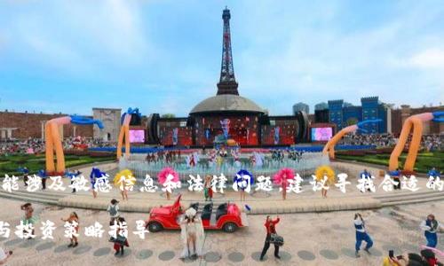 注意：由于资金损失可能涉及敏感信息和法律问题，建议寻找合适的专业人士咨询或帮助。

TP钱包使用风险分析与投资策略指导