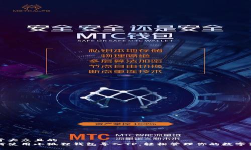 易于大众且的
如何使用小狐狸钱包导入TP,轻松管理你的数字资产