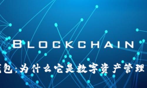: 揭秘TP钱包：为什么它是数字资产管理的最佳选择