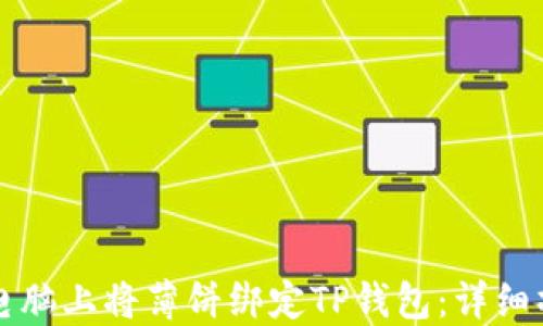 
如何在电脑上将薄饼绑定TP钱包：详细操作指南