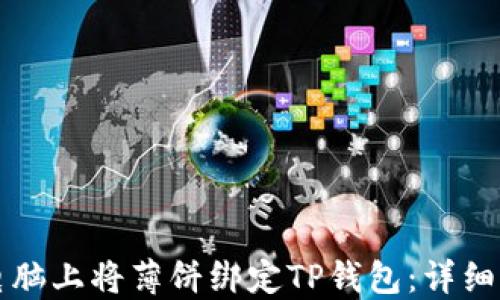 
如何在电脑上将薄饼绑定TP钱包：详细操作指南