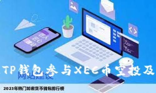 如何通过TP钱包参与XEC币空投及购买攻略