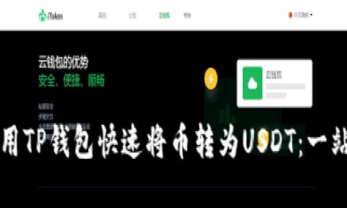 如何使用TP钱包快速将币转为USDT：一站式指南