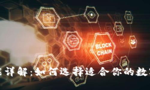 优质
加密钱包的功能详解：如何选择适合你的数字资产管理工具