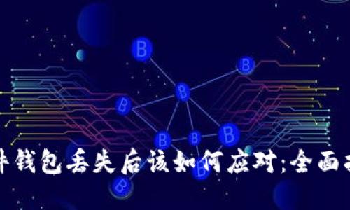 硬件钱包丢失后该如何应对：全面指南