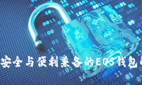 IM钱包：安全与便利兼备的EOS钱包解决方案