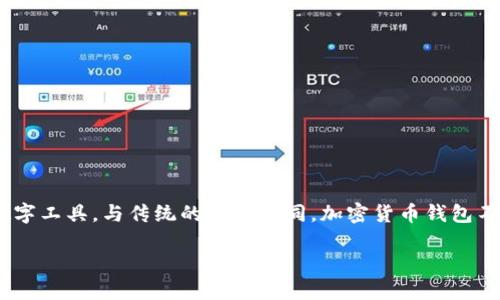 虚拟币钱包，即加密货币钱包，是用于存储、接收和发送加密货币（如比特币、以太币等）的数字工具。与传统的钱包不同，加密货币钱包不存储实际的货币，而是保存与加密货币相关的私钥和地址，允许用户管理他们的数字资产。

### 虚拟币钱包详解：如何安全使用及其重要性