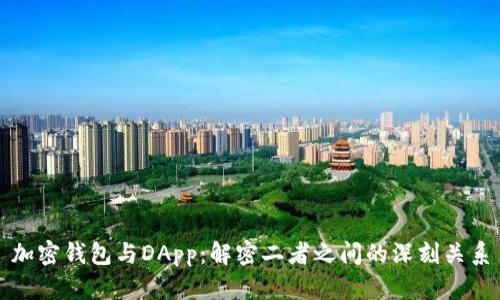加密钱包与DApp：解密二者之间的深刻关系