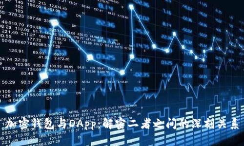 加密钱包与DApp：解密二者之间的深刻关系