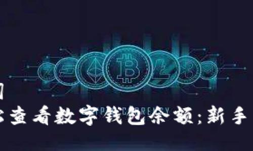 与关键词  
如何轻松查看数字钱包余额：新手必看指南