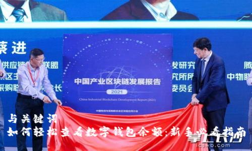 与关键词  
如何轻松查看数字钱包余额：新手必看指南