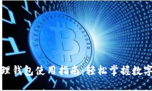 区块链管理钱包使用指南：轻松掌握数字资产管理