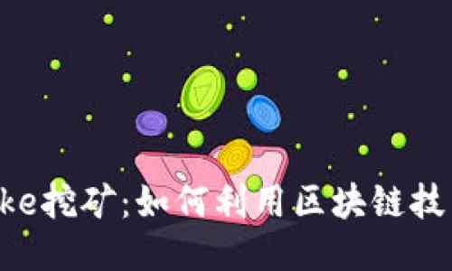 : TP钱包Puke挖矿：如何利用区块链技术赚取收益？