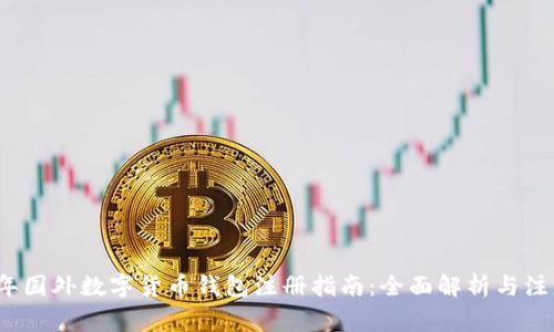 2023年国外数字货币钱包注册指南：全面解析与注意事项