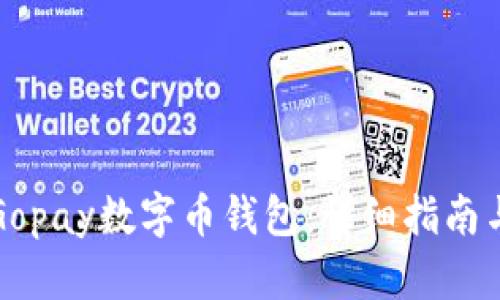 如何下载Gopay数字币钱包：详细指南与实用技巧