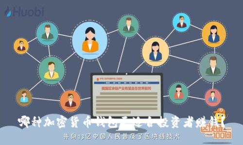 哪种加密货币钱包更适合投资者赚钱？