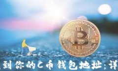 如何找到你的C币钱包地址
