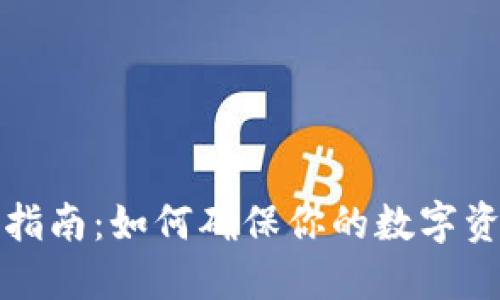 TP钱包同步指南：如何确保你的数字资产安全无忧
