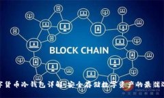 数字货币冷钱包详解：安