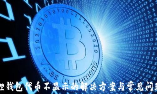 
小狐狸钱包代币不显示的解决方案与常见问题解析
