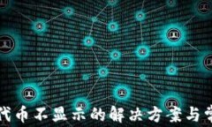 小狐狸钱包代币不显示的