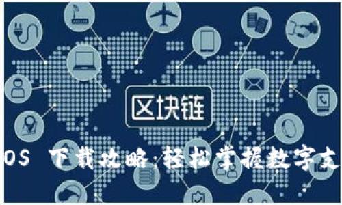 易币付 iOS 下载攻略：轻松掌握数字支付新选项