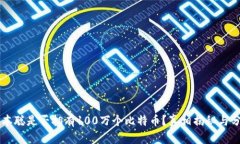 中本聪是否拥有100万个比
