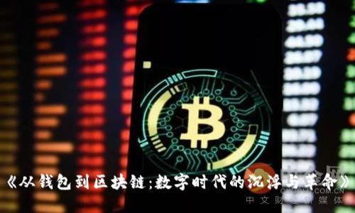 《从钱包到区块链：数字时代的沉浮与革命》