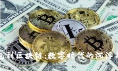 《从钱包到区块链：数字
