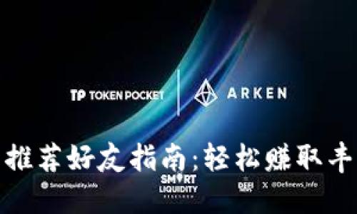 TP钱包推荐好友指南：轻松赚取丰厚奖励