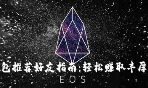 TP钱包推荐好友指南：轻松赚取丰厚奖励