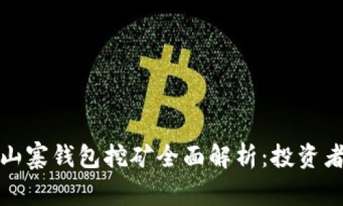 数字货币山寨钱包挖矿全面解析：投资者必读指南