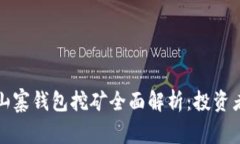 数字货币山寨钱包挖矿全