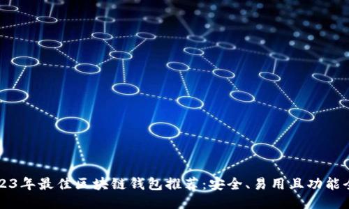 2023年最佳区块链钱包推荐：安全、易用且功能全面