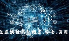 2023年最佳区块链钱包推荐