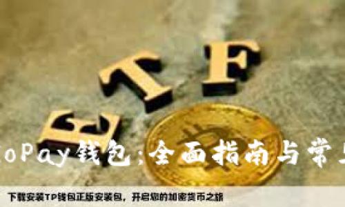 轻松下载GoPay钱包：全面指南与常见问题解答