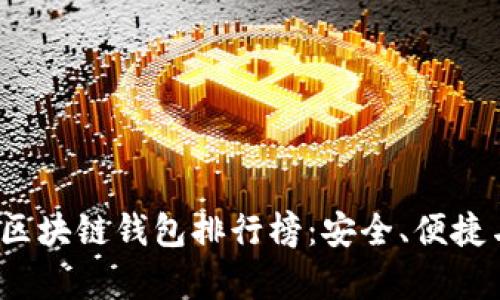 2023年最新区块链钱包排行榜：安全、便捷与功能全解析