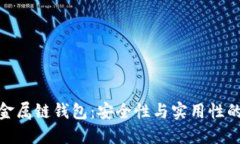 数字货币金属链钱包：安