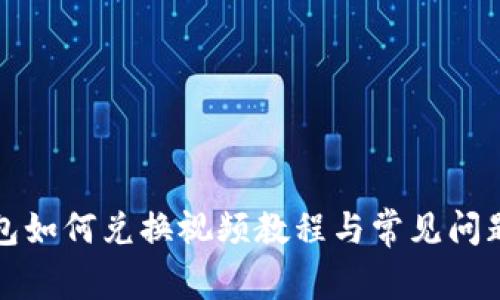 TP钱包如何兑换视频教程与常见问题解析