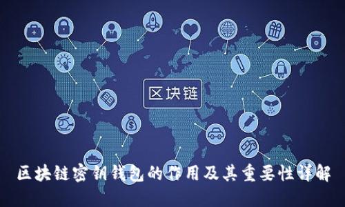 区块链密钥钱包的作用及其重要性详解