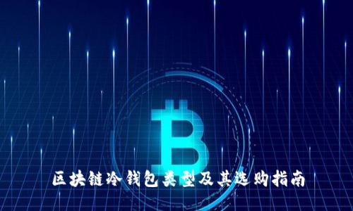 区块链冷钱包类型及其选购指南