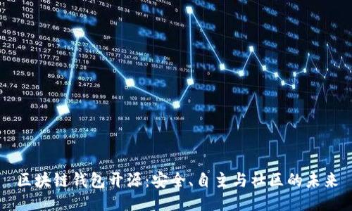 区块链钱包开源：安全、自主与社区的未来