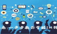 IM钱包使用指南：一步步教