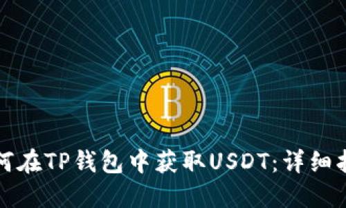 如何在TP钱包中获取USDT：详细指南