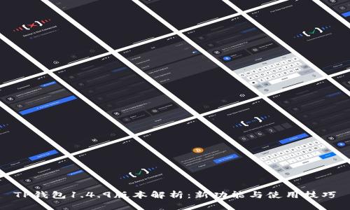 TP钱包1.4.9版本解析：新功能与使用技巧